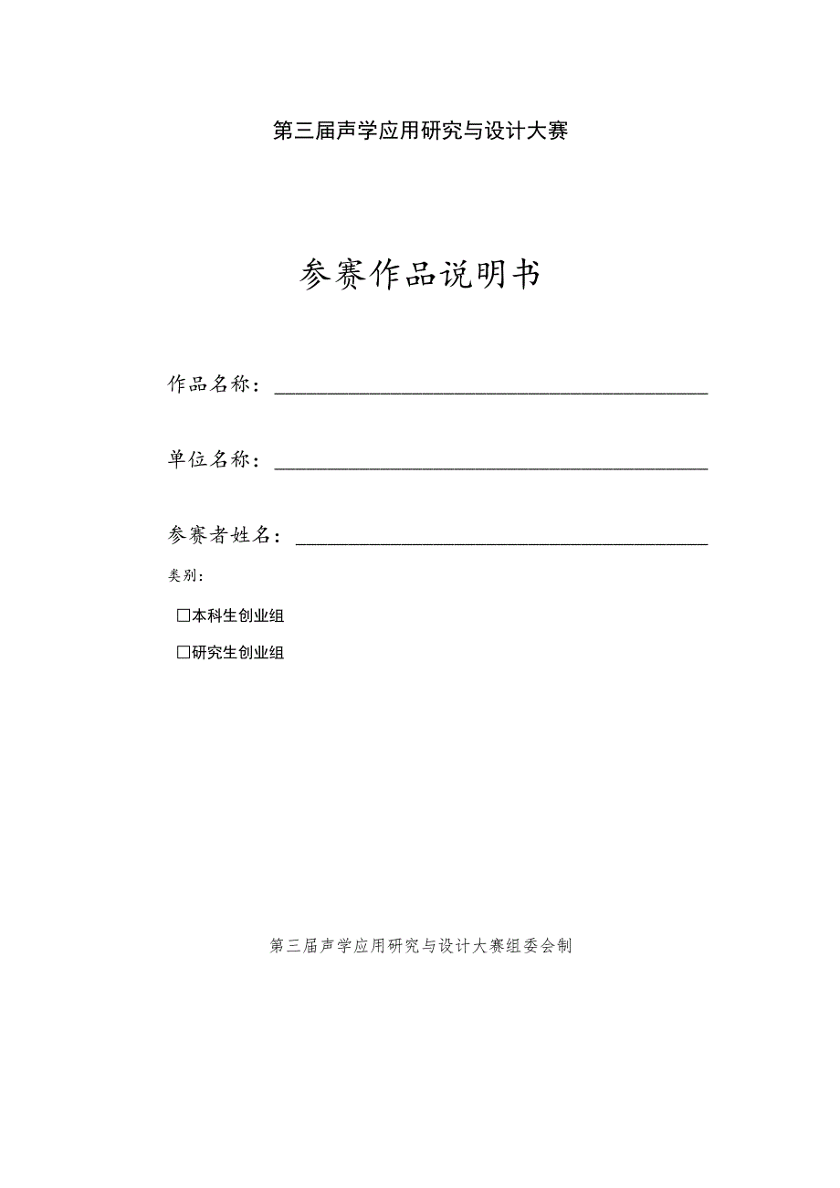 第三届声学应用研究与设计大赛参赛作品说明书.docx_第1页