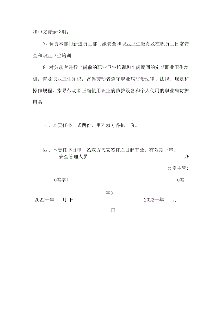 生产公司办公室主管安全生产和职业健康责任书.docx_第3页