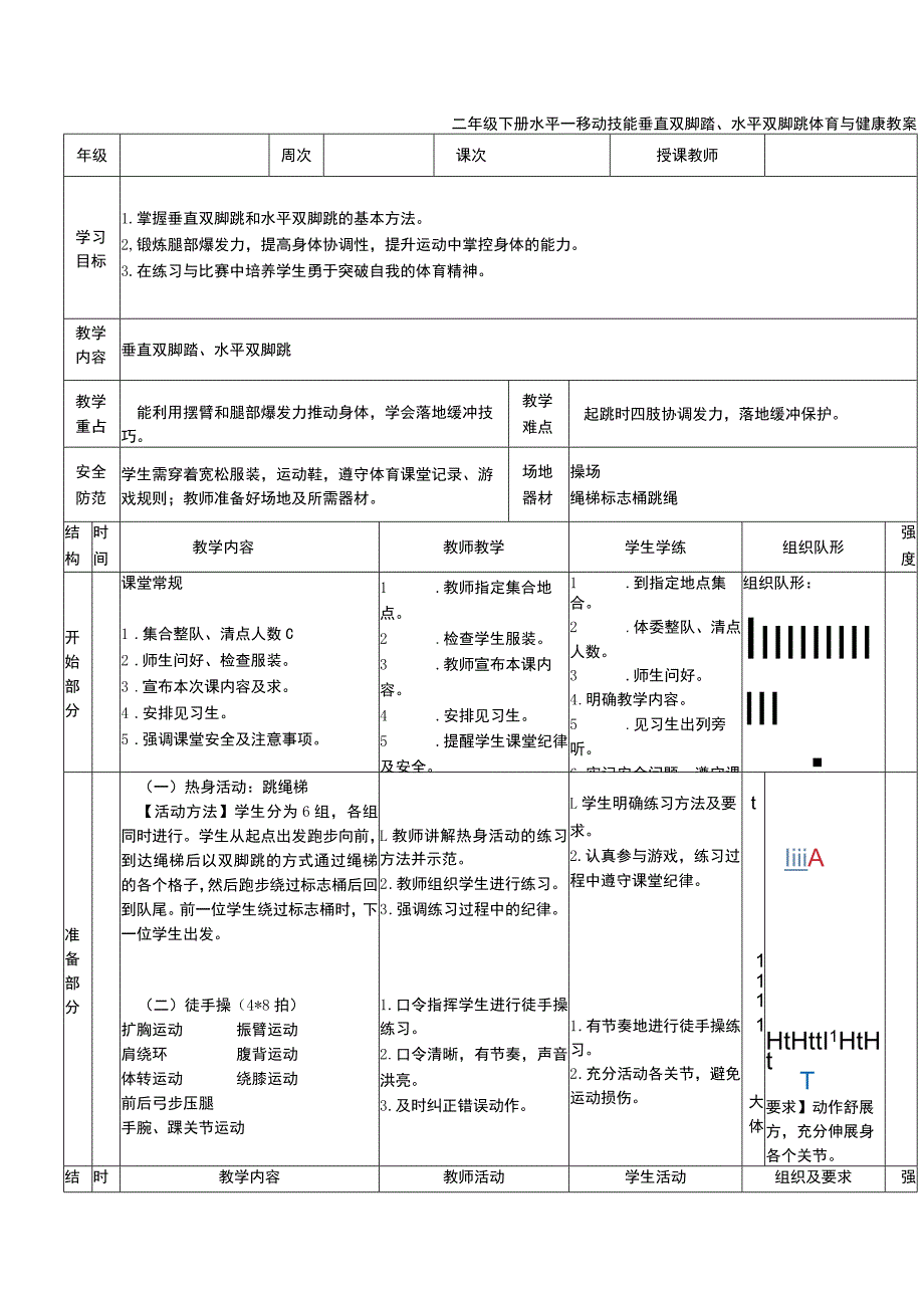 二年级下册水平一移动技能垂直双脚踏、水平双脚跳体育与健康教案.docx_第1页