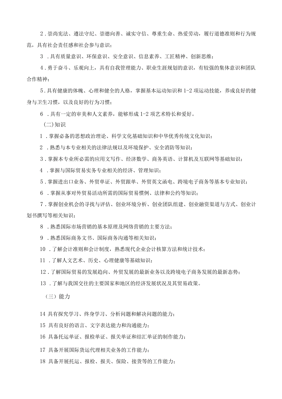 2023级国际经济与贸易专业（中高职一体化）人才培养方案.docx_第2页