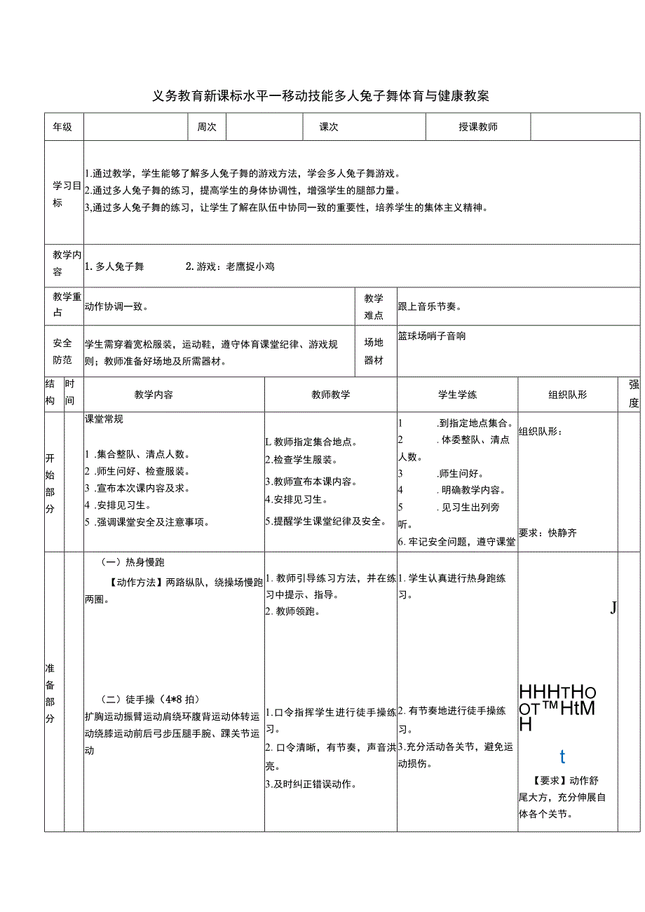 义务教育新课标水平一移动技能多人兔子舞体育与健康教案.docx_第1页