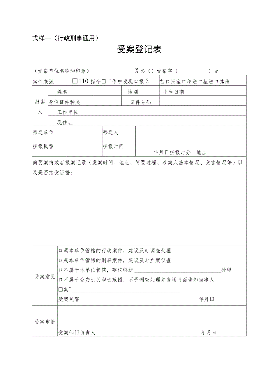 公安机关行政法律文书式样（全套资料）.docx_第1页