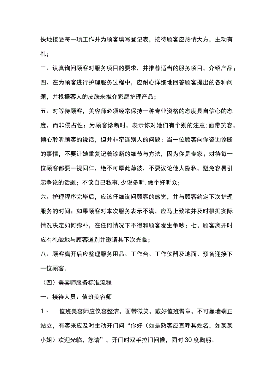 美容美体连锁机构美容师岗位职责.docx_第2页