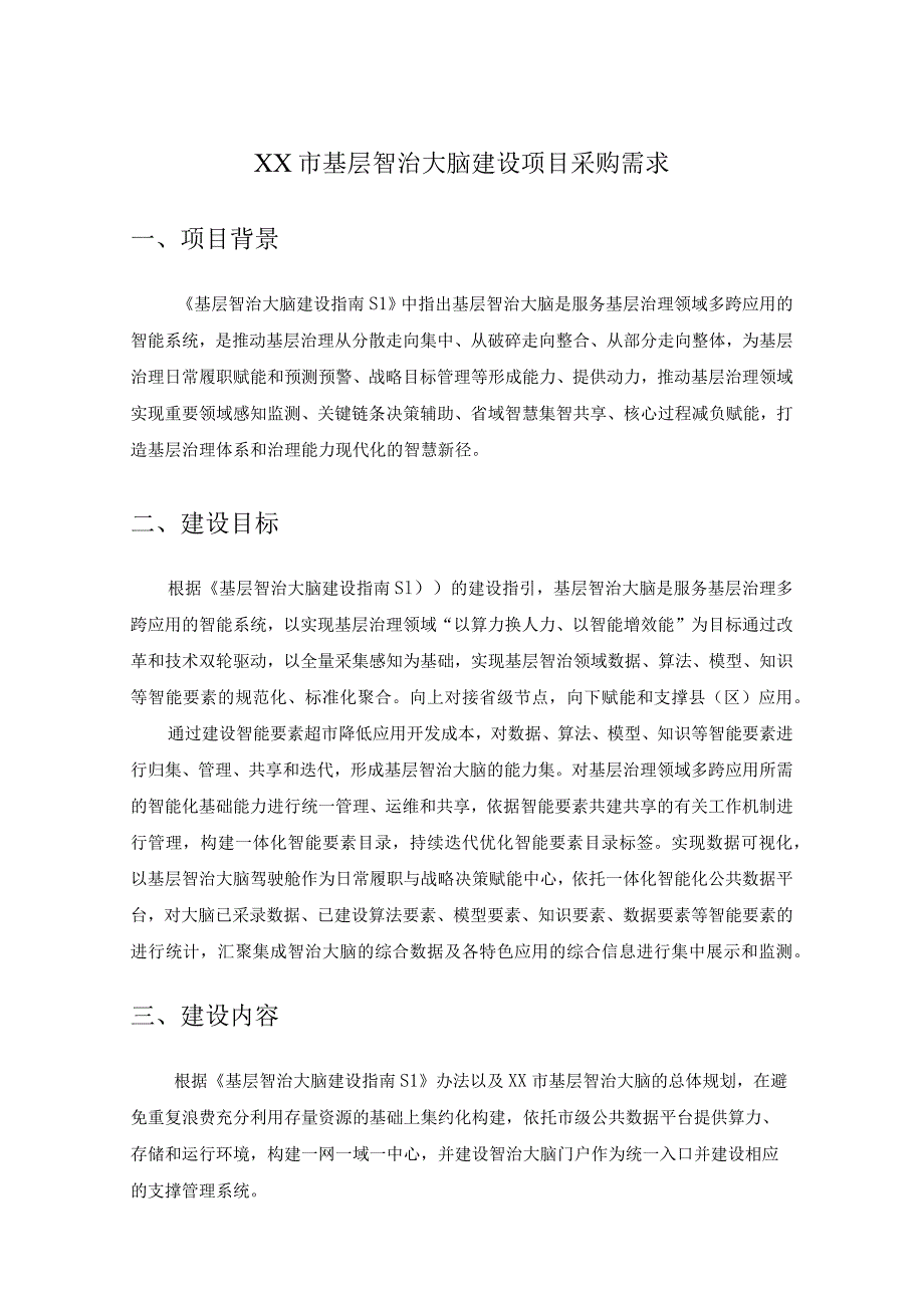 XX市基层智治大脑建设项目采购需求.docx_第1页