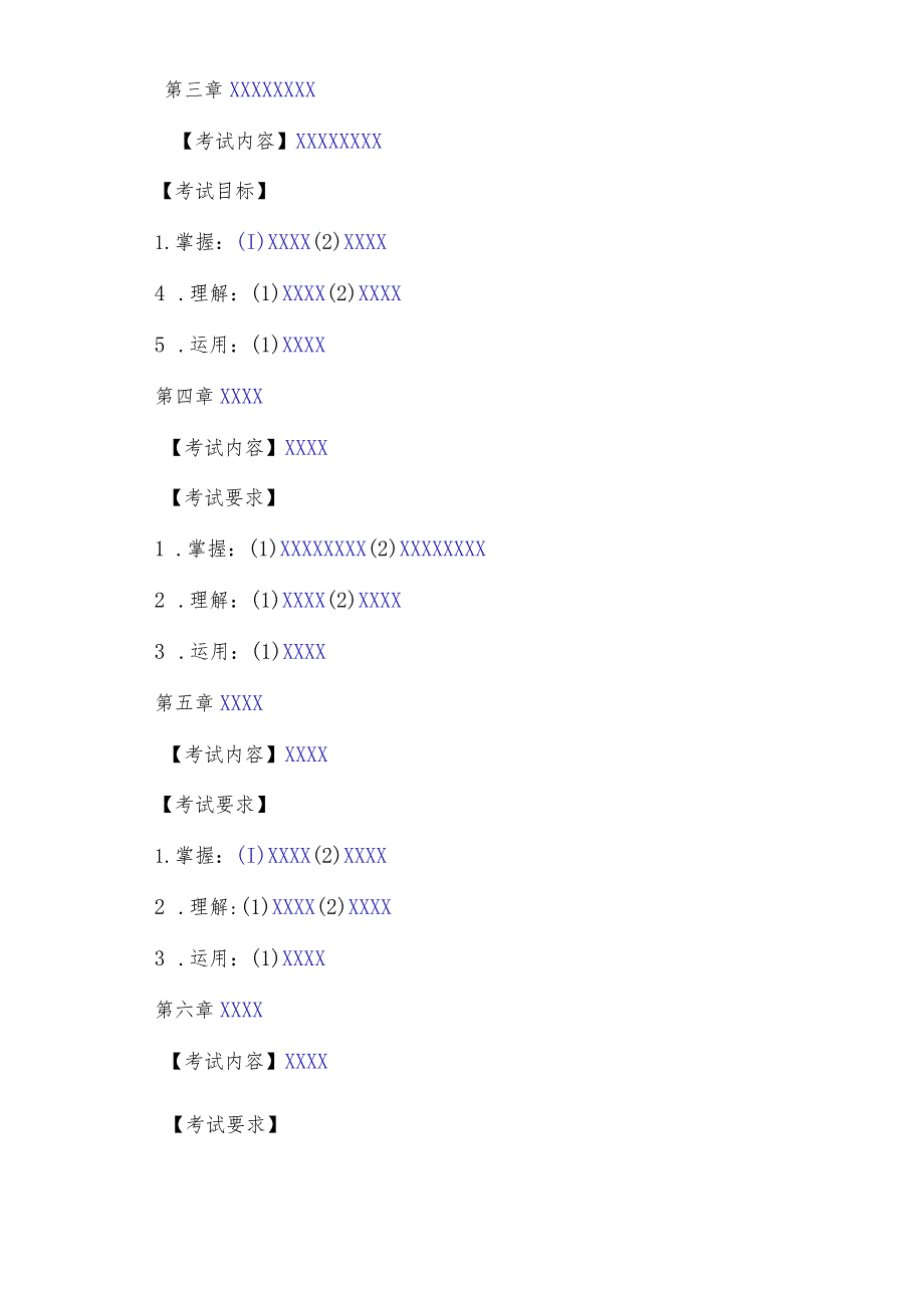 辽宁传媒学院《XXXX》课程考试大纲.docx_第3页