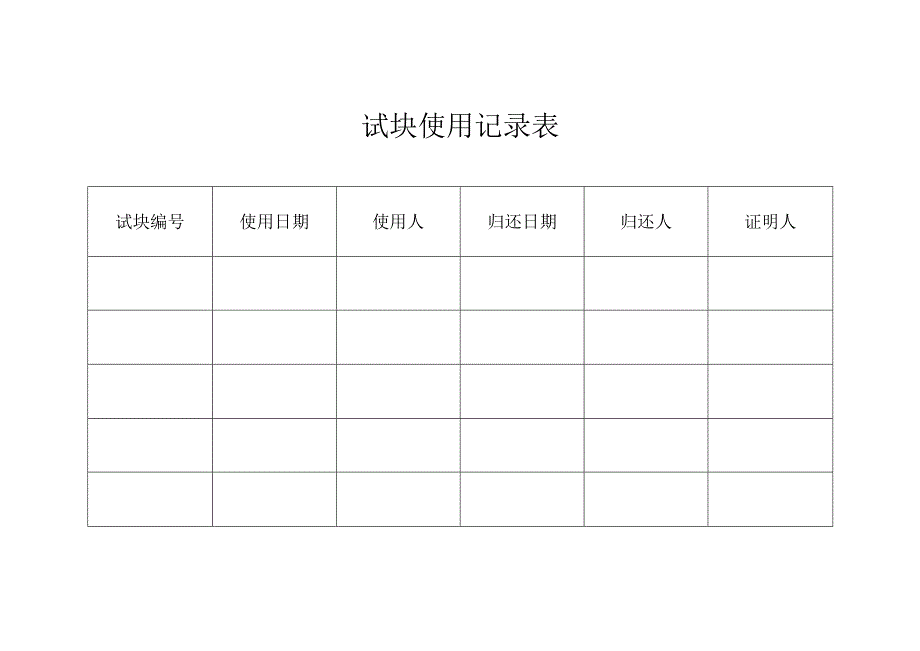 试块使用记录表.docx_第1页