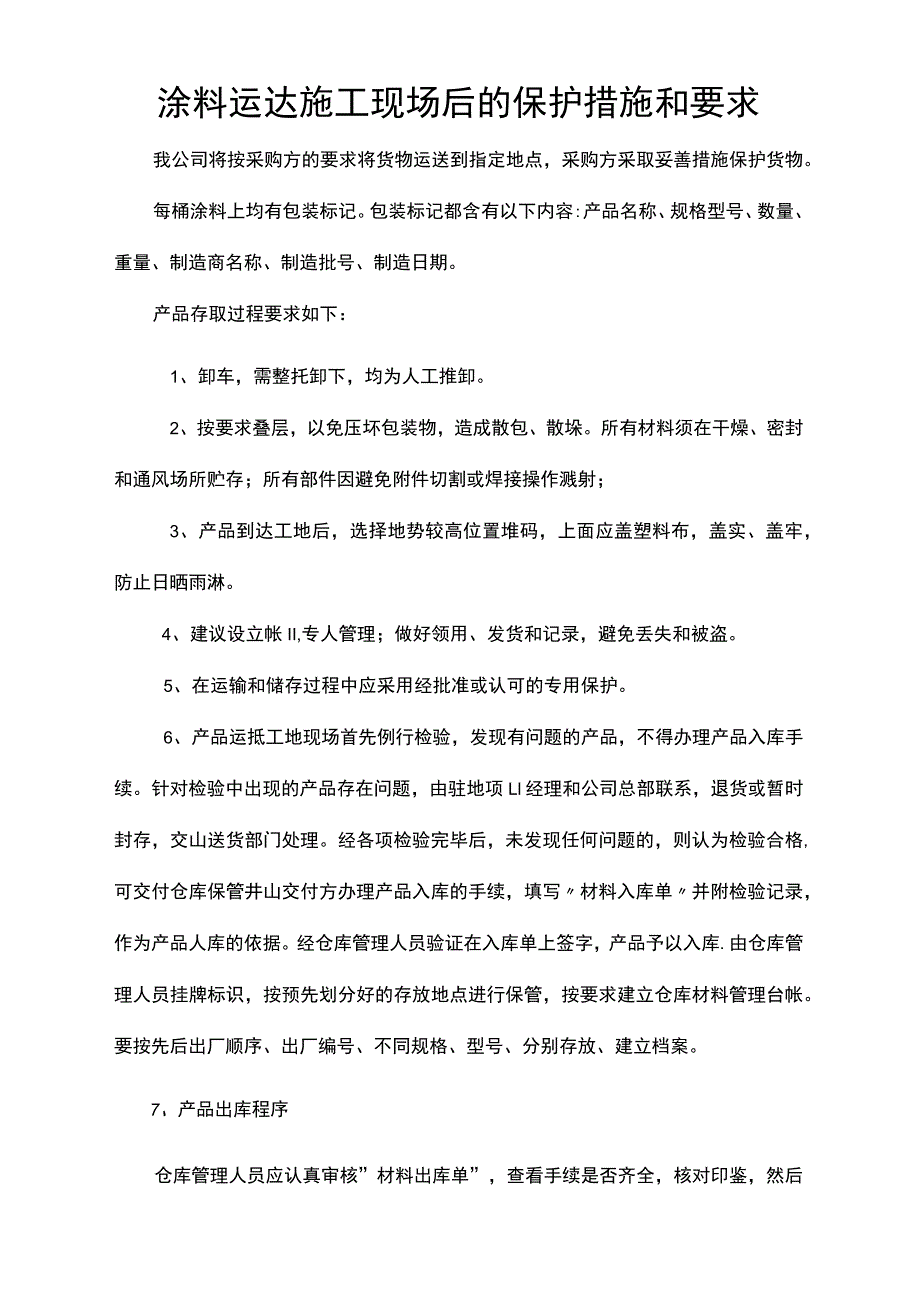 涂料运达施工现场后的保护措施和要求.docx_第1页