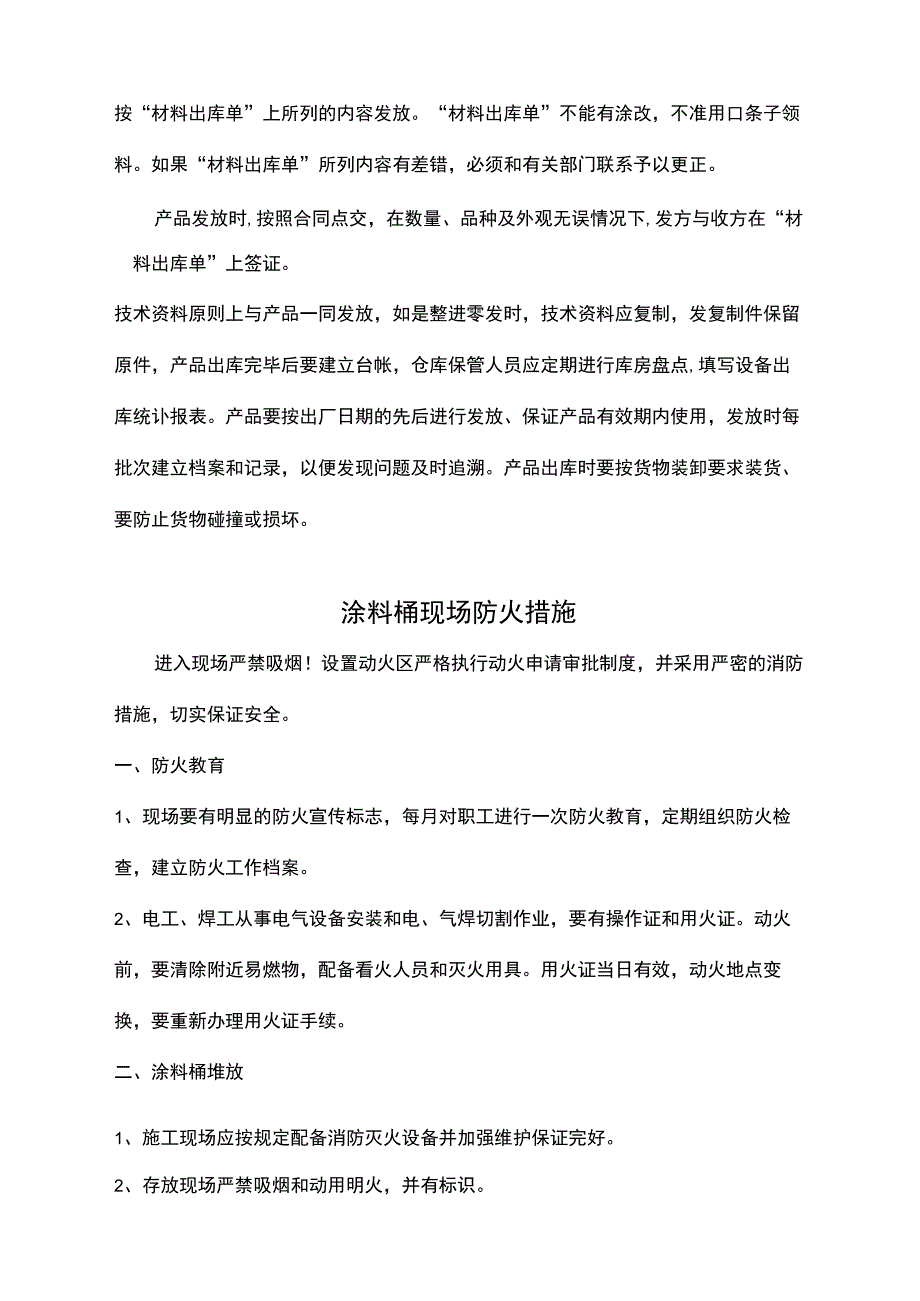 涂料运达施工现场后的保护措施和要求.docx_第2页