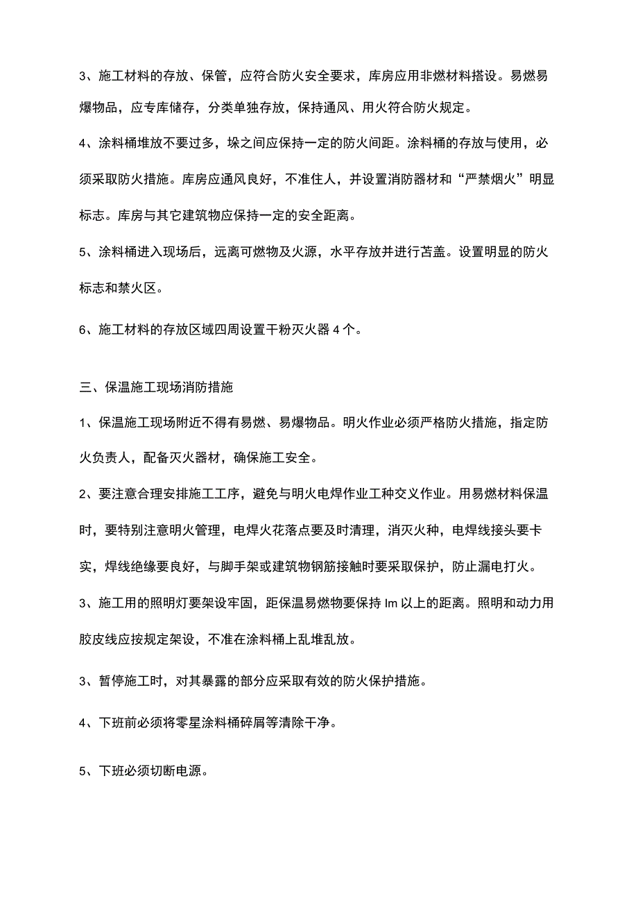 涂料运达施工现场后的保护措施和要求.docx_第3页