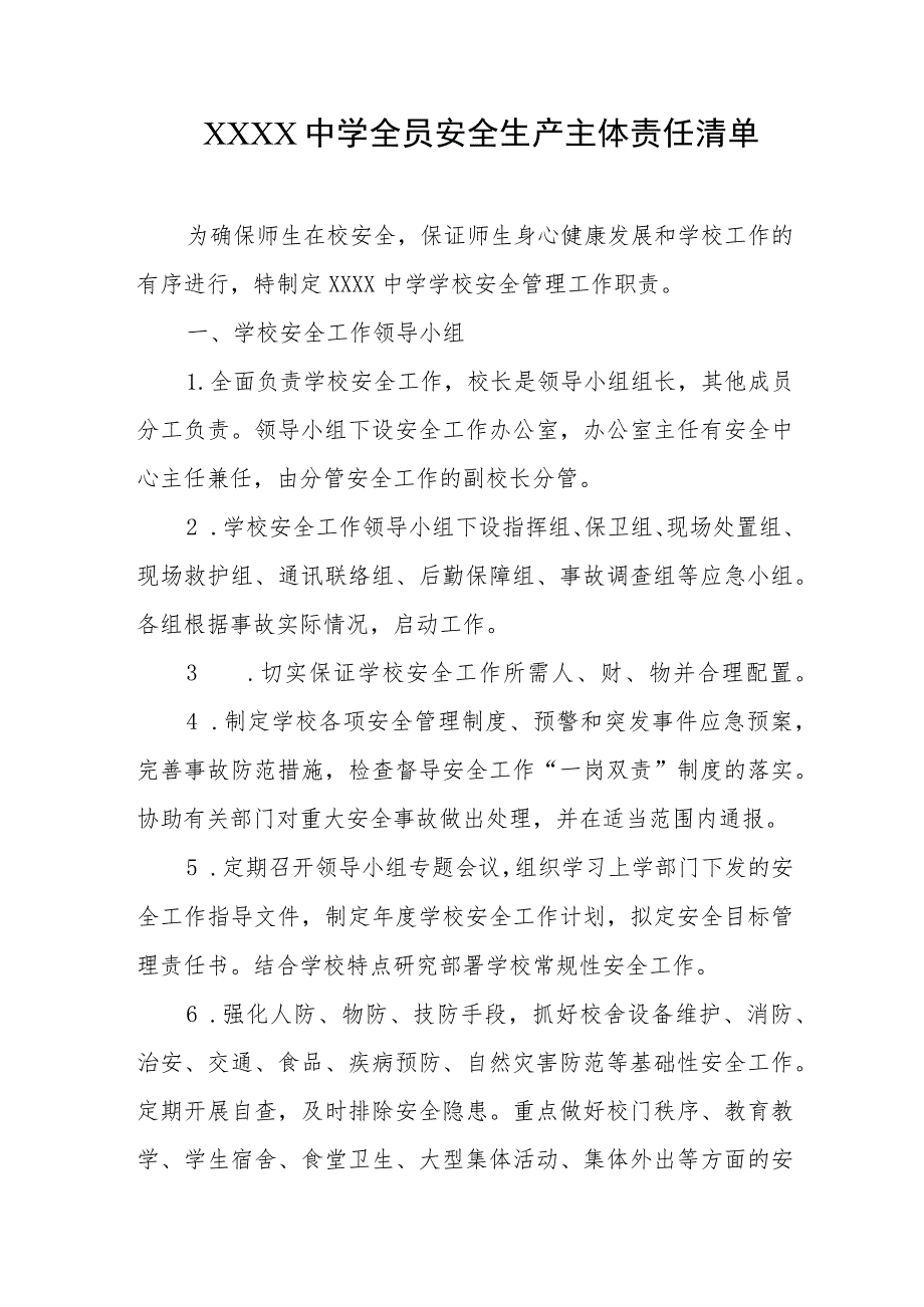 中学全员安全生产主体责任清单.docx_第1页