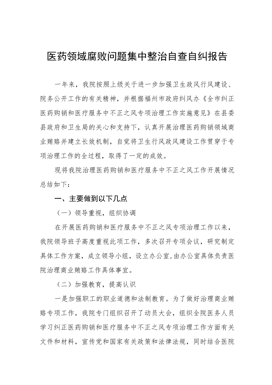 2023年卫生院关于医药领域腐败问题集中整治的自查自纠报告十五篇.docx_第1页