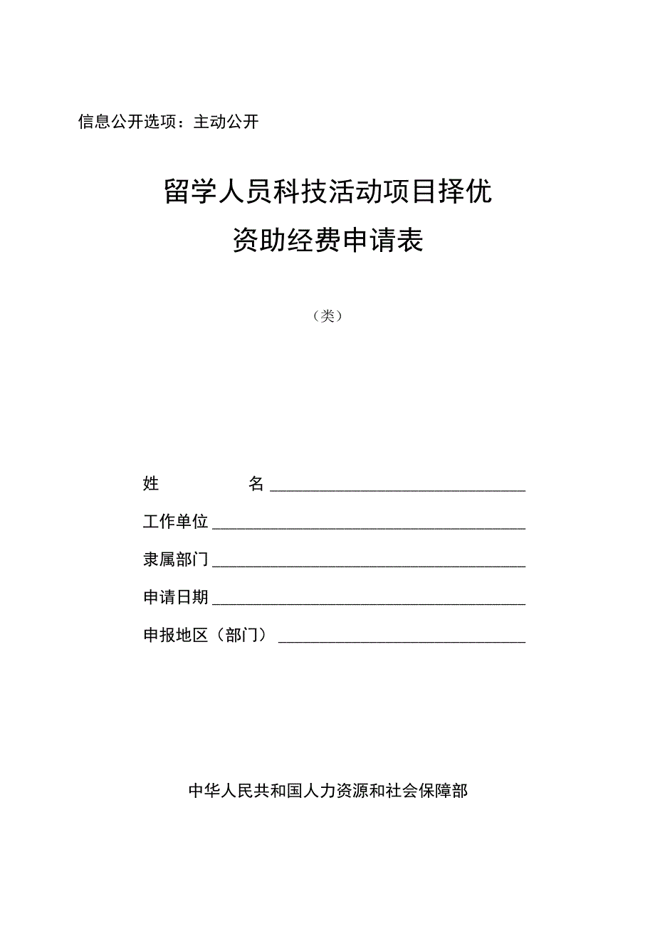 信息公开选项主动公开留学人员科技活动项目择优资助经费申请表.docx_第1页