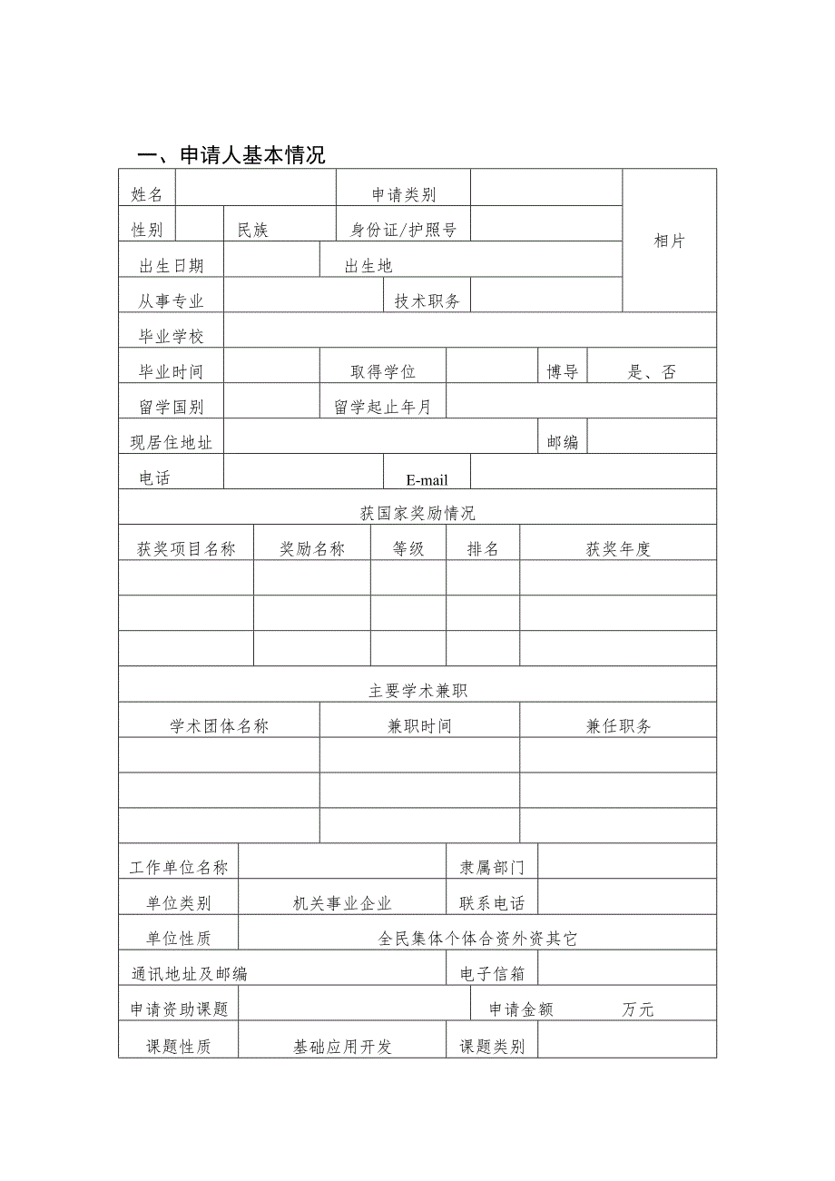 信息公开选项主动公开留学人员科技活动项目择优资助经费申请表.docx_第3页