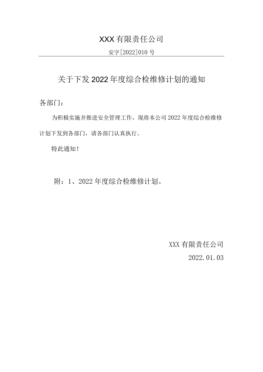 生产公司年度综合检维修计划的通知.docx_第1页