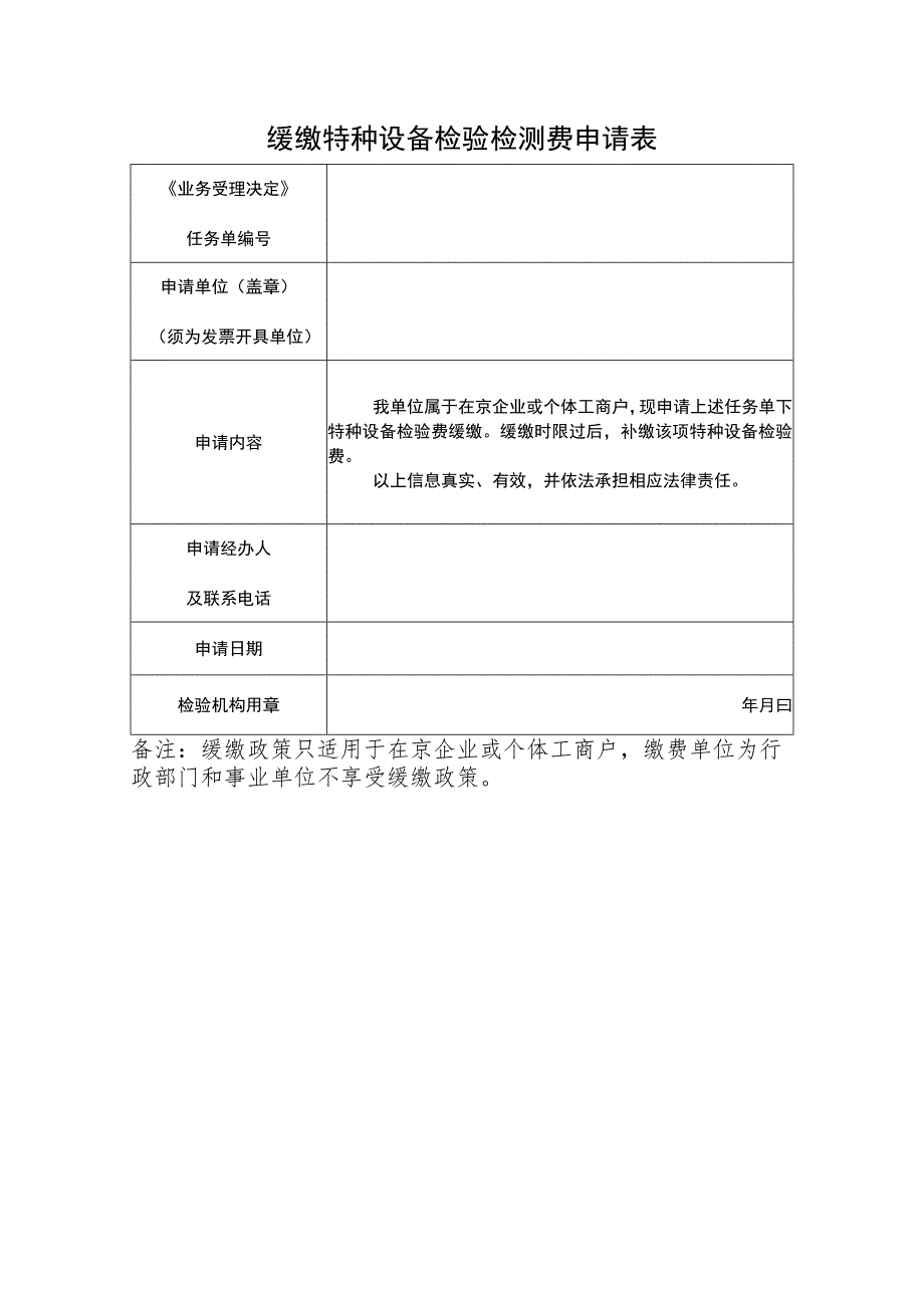 缓缴特种设备检验检测费申请表.docx_第1页