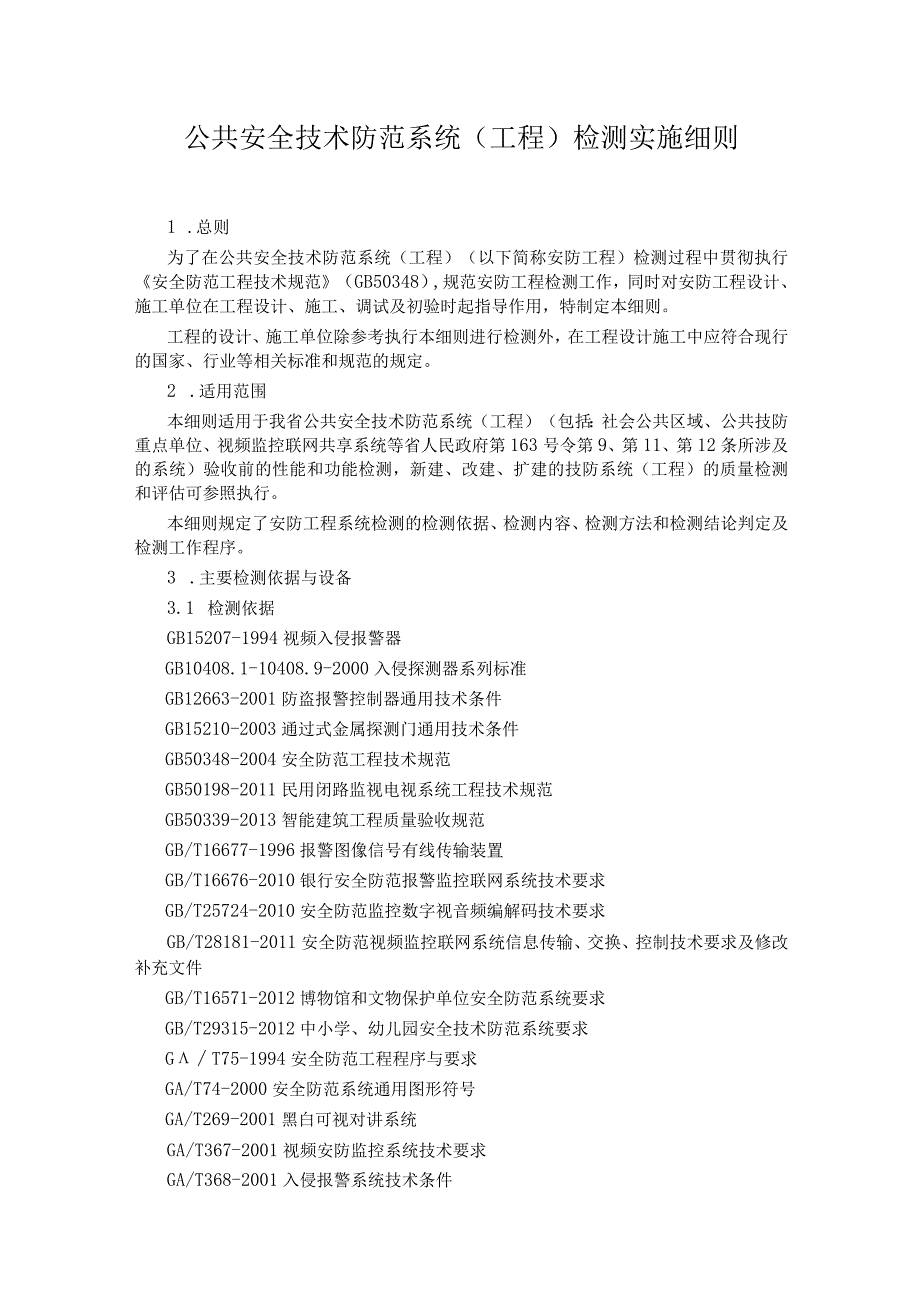 公共安全技术防范系统（工程）检测实施细则（全套资料）.docx_第1页