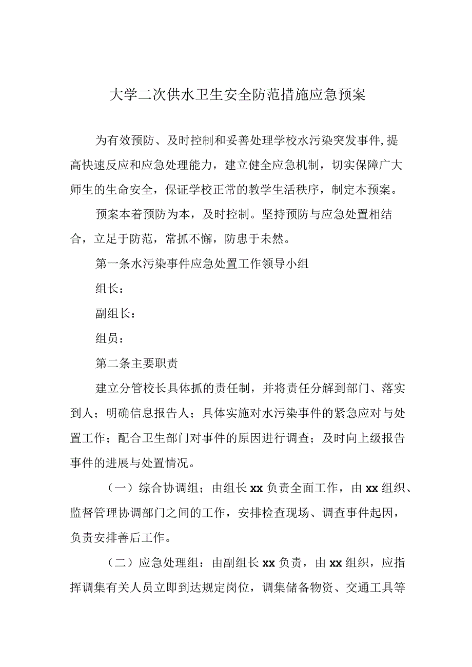 大学二次供水卫生安全防范措施应急预案.docx_第1页