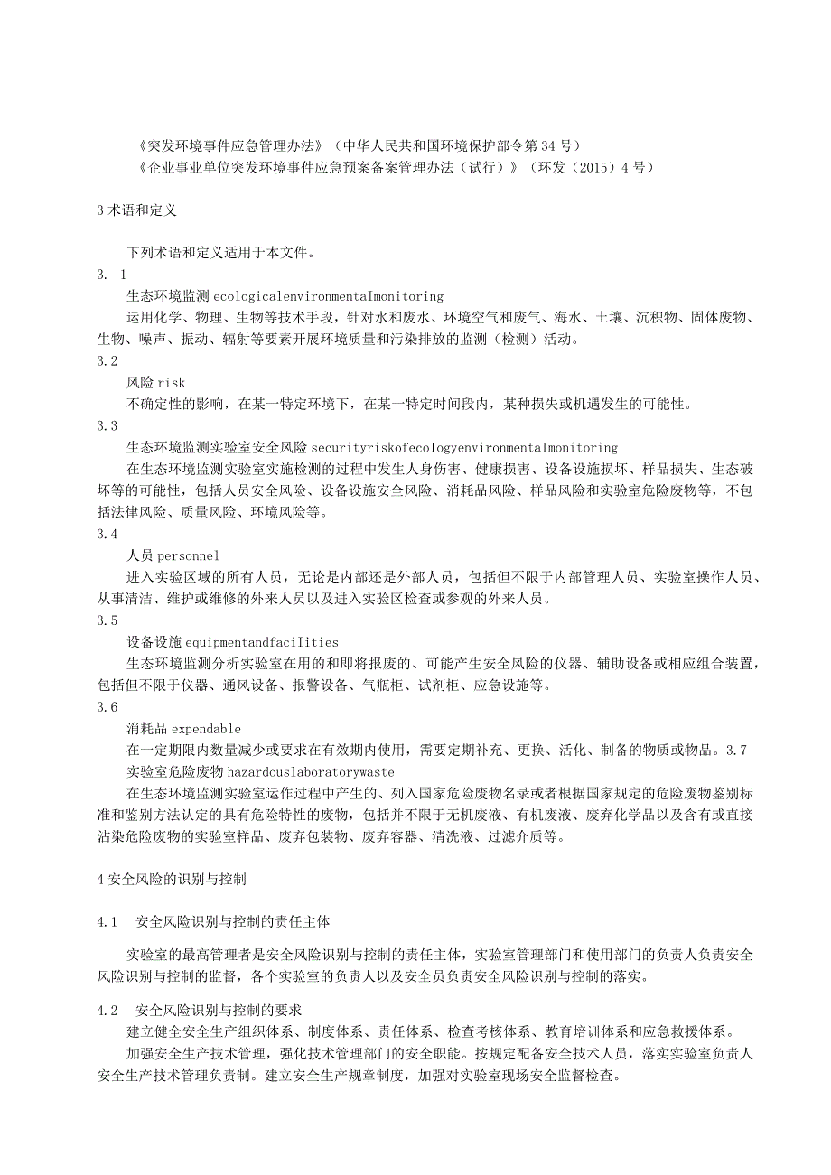 生态环境监测实验室安全风险识别与控制指南.docx_第2页