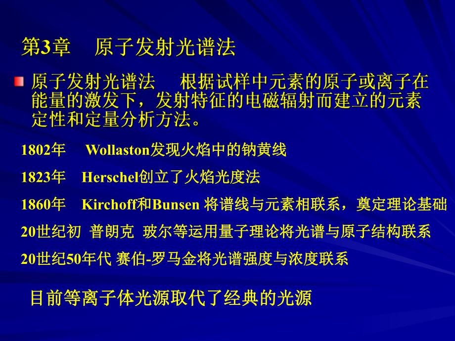 第3章原子发射光谱法1.ppt_第1页