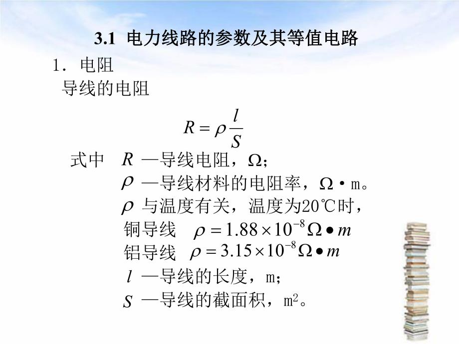 第3章电力网的等值电路.ppt_第3页