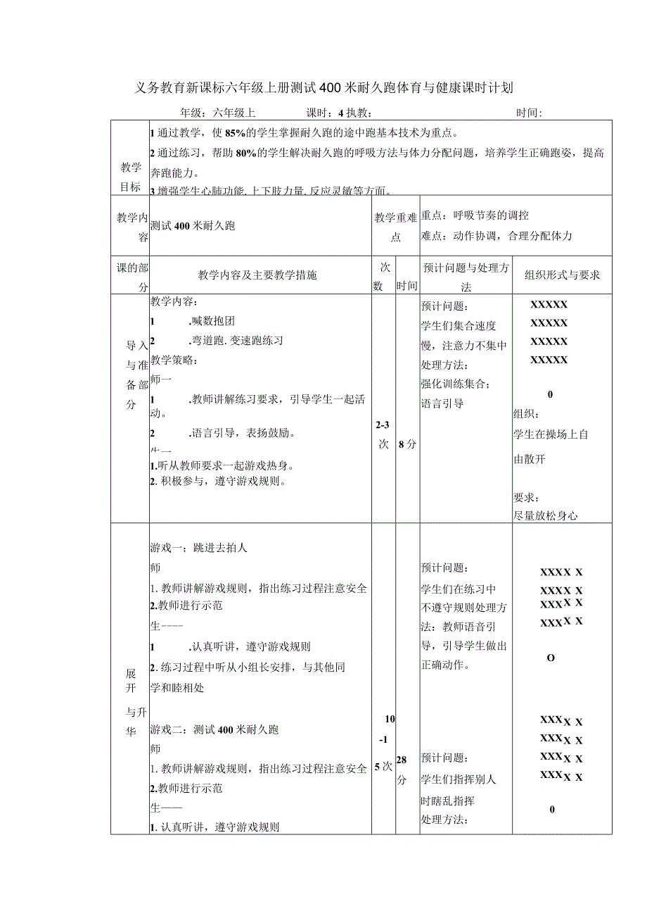 义务教育新课标六年级上册测试400米耐久跑体育与健康课时计划.docx_第1页