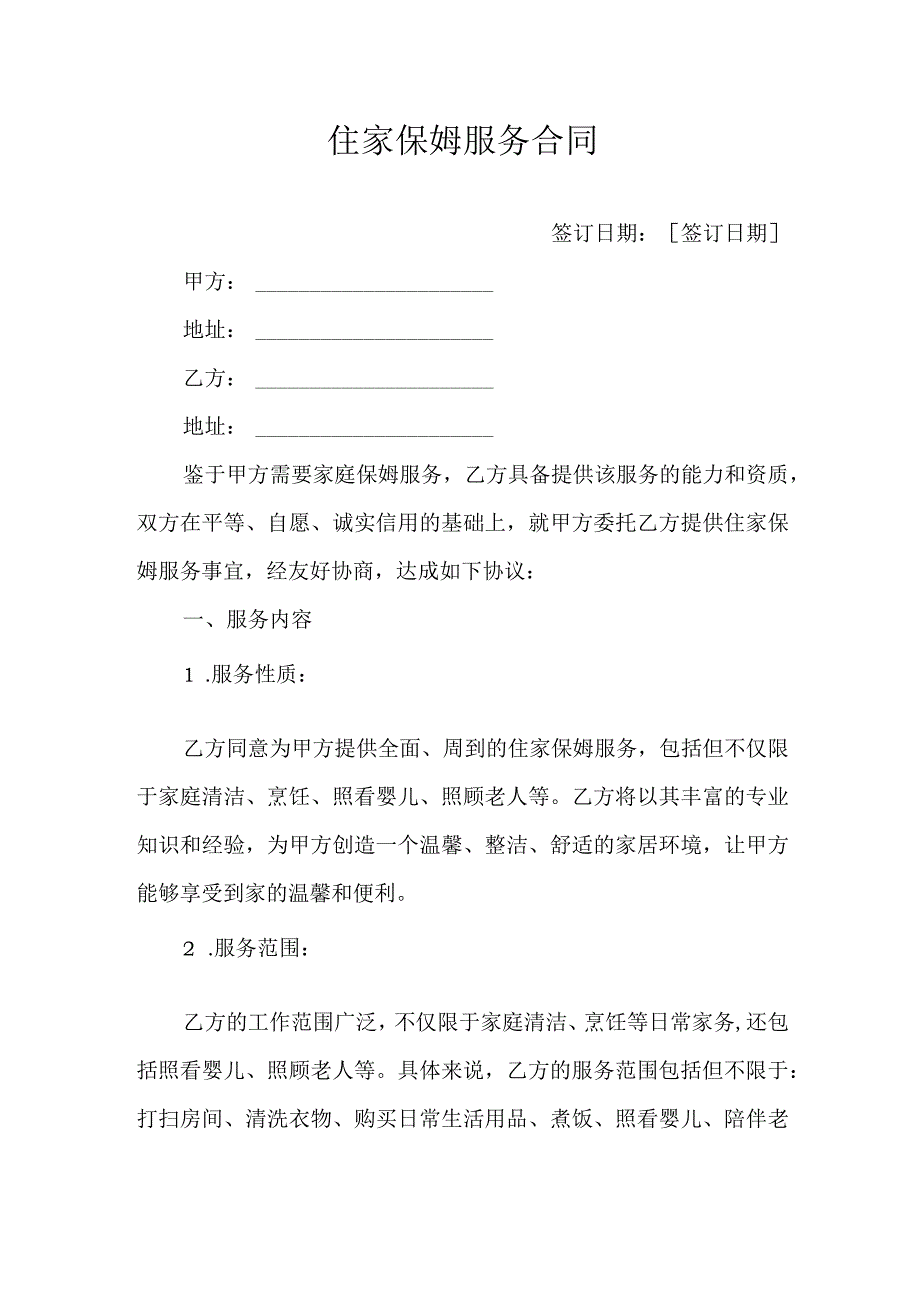 住家保姆服务合同.docx_第1页