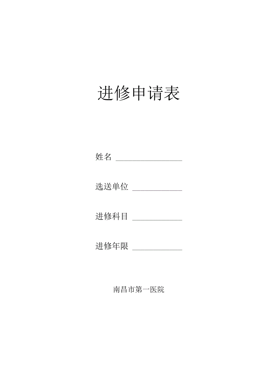 进修申请表.docx_第1页