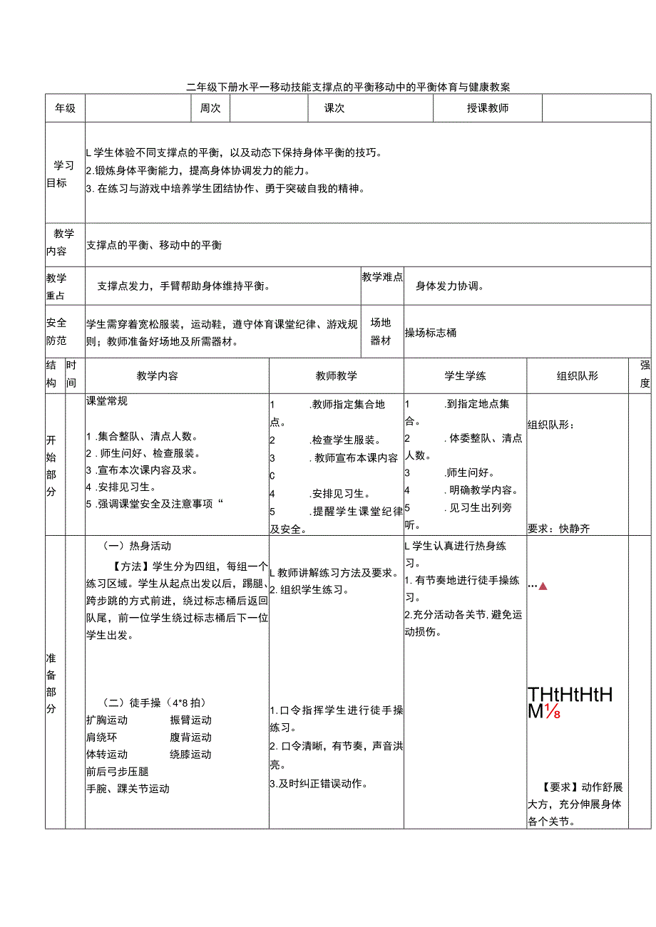 二年级下册水平一移动技能支撑点的平衡移动中的平衡体育与健康教案.docx_第1页