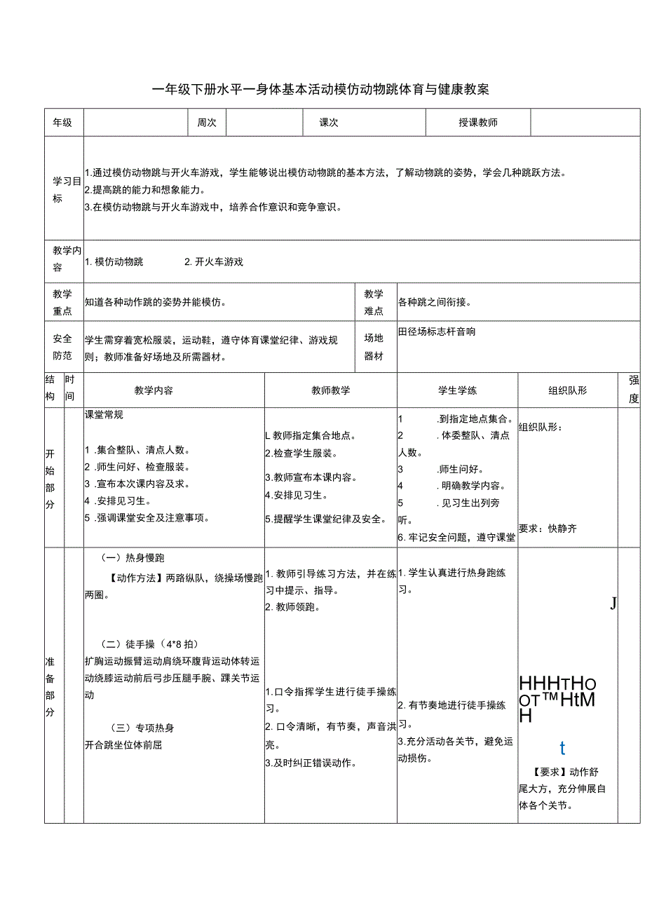 一年级下册水平一身体基本活动模仿动物跳体育与健康教案.docx_第1页