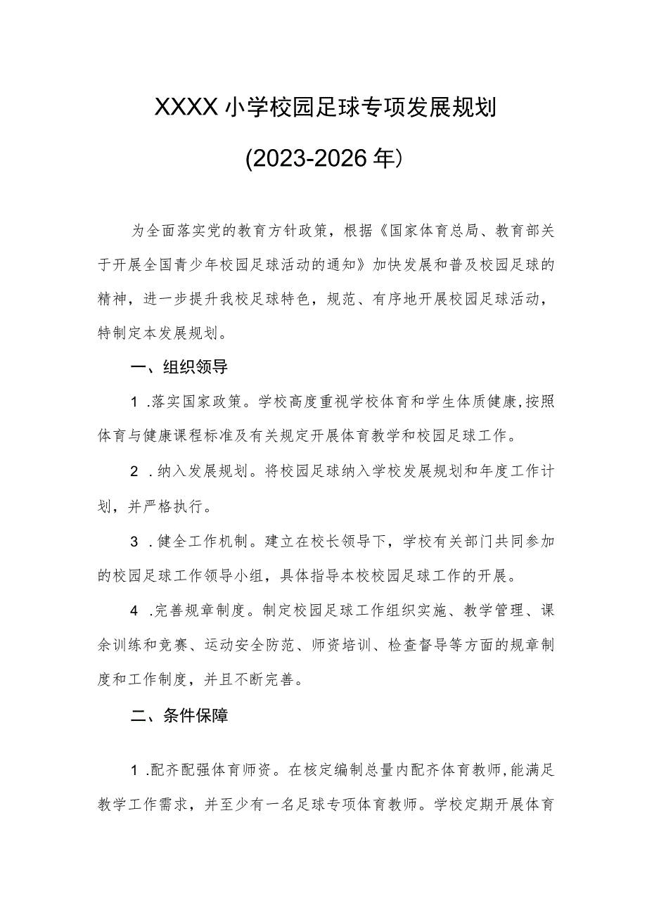 小学校园足球专项发展规划（2023-2026年）.docx_第1页