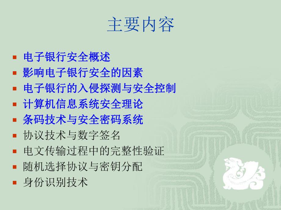 第3章电子银行的安全.ppt_第2页