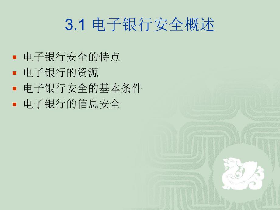 第3章电子银行的安全.ppt_第3页