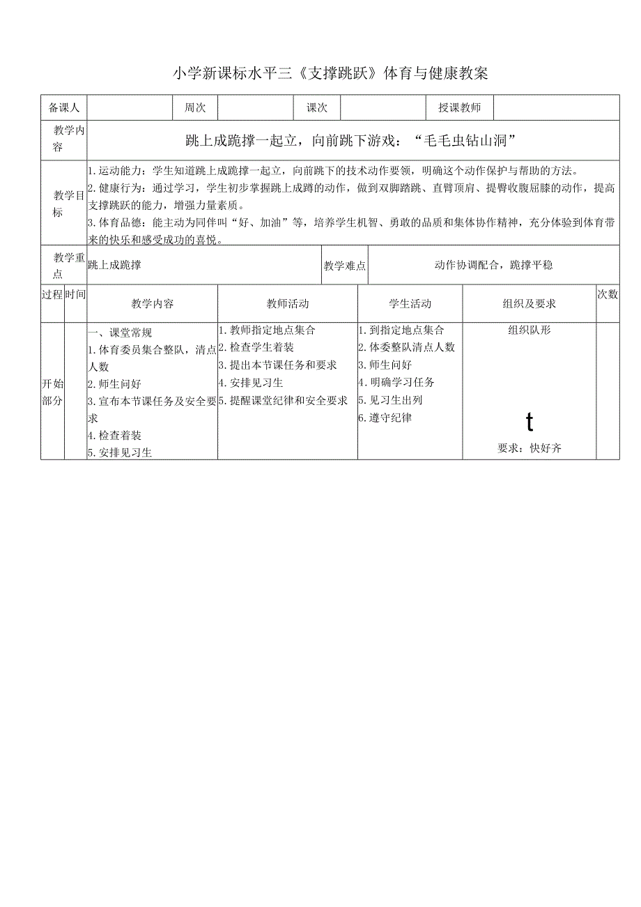 小学新课标水平三《支撑跳跃》体育与健康教案.docx_第1页