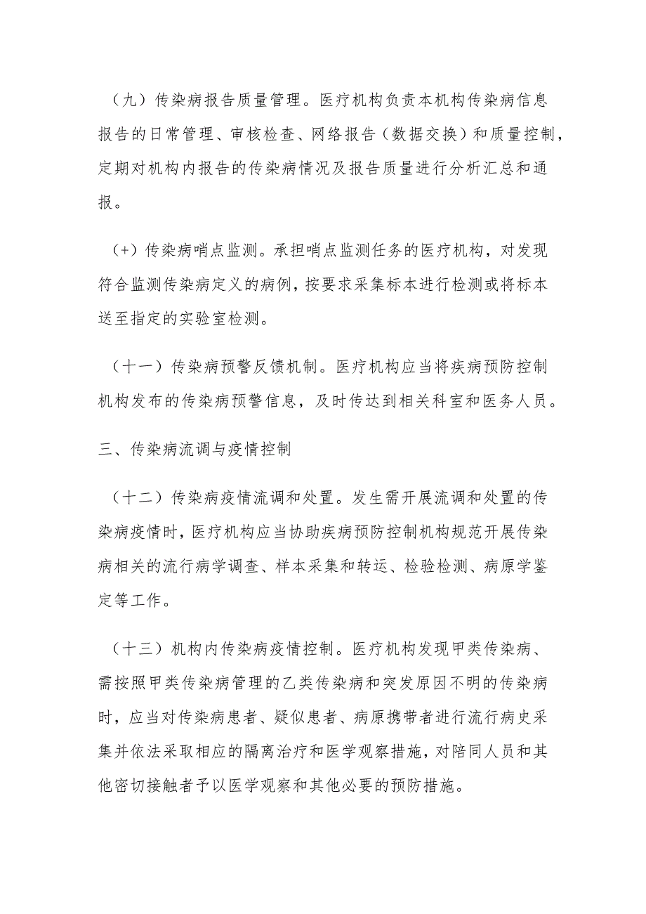 医疗机构传染病防控责任清单.docx_第3页