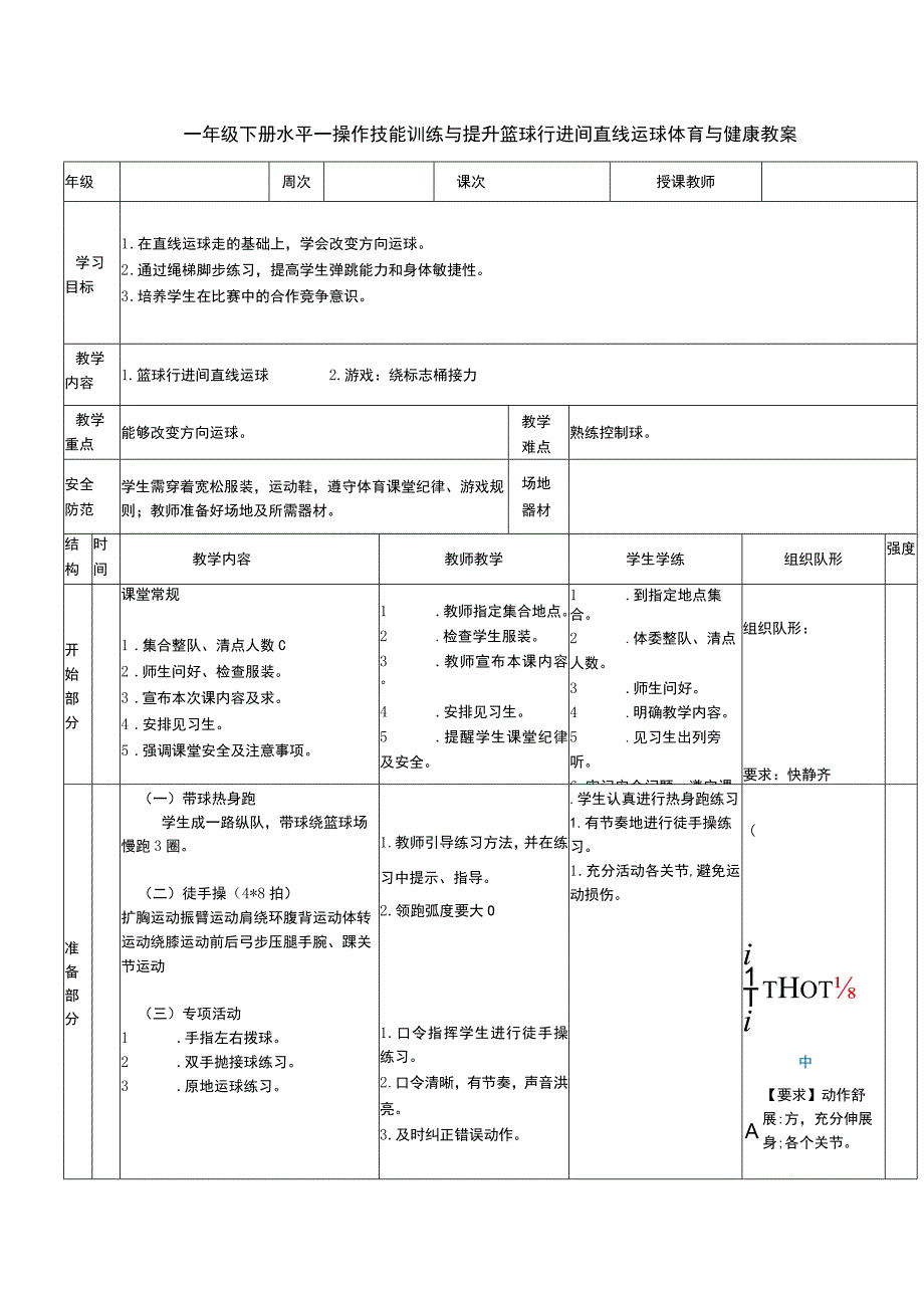 一年级下册水平一操作技能训练与提升篮球行进间直线运球体育与健康教案.docx_第1页