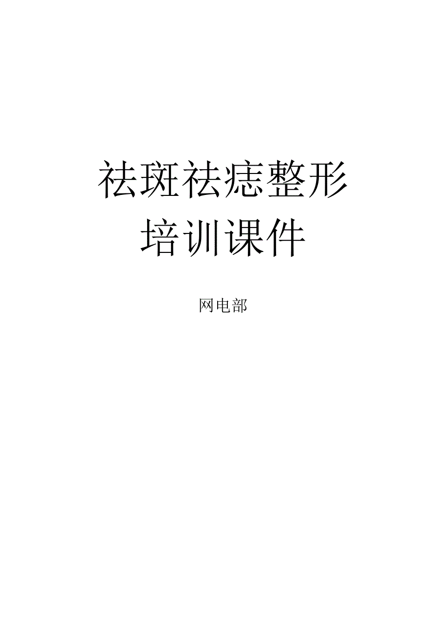 医美皮肤美容祛斑祛痣培训课件.docx_第1页