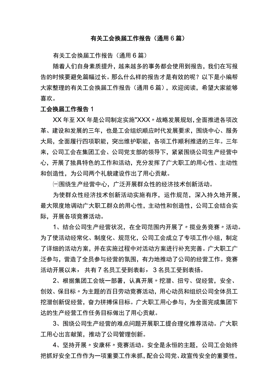 有关工会换届工作报告（通用6篇）.docx_第1页