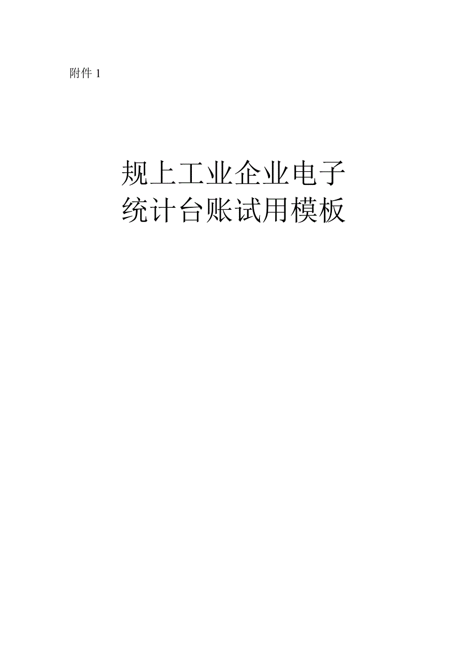 企业电子统计台账模板.docx_第1页