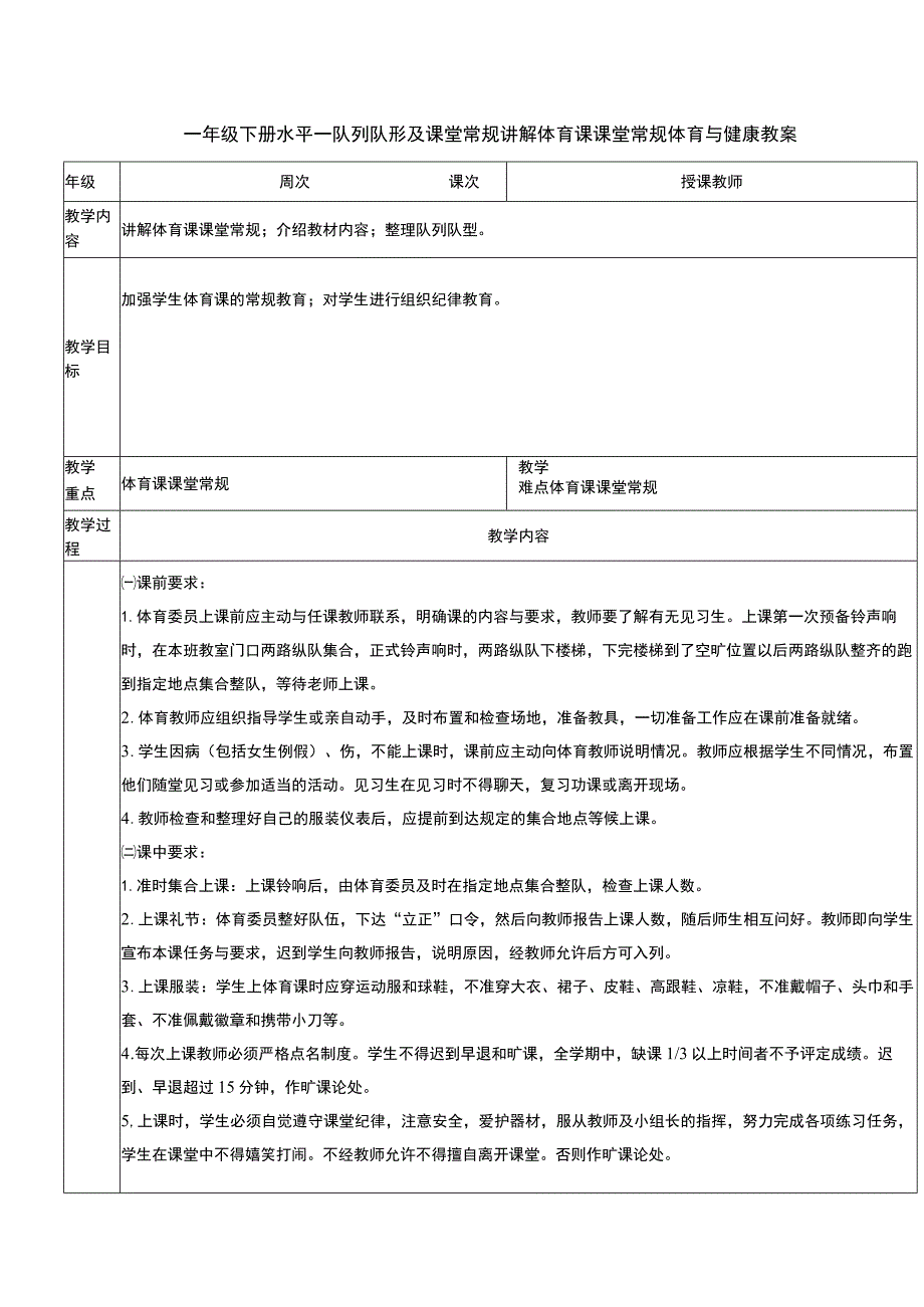 一年级下册水平一队列队形及课堂常规讲解体育课课堂常规体育与健康教案.docx_第1页