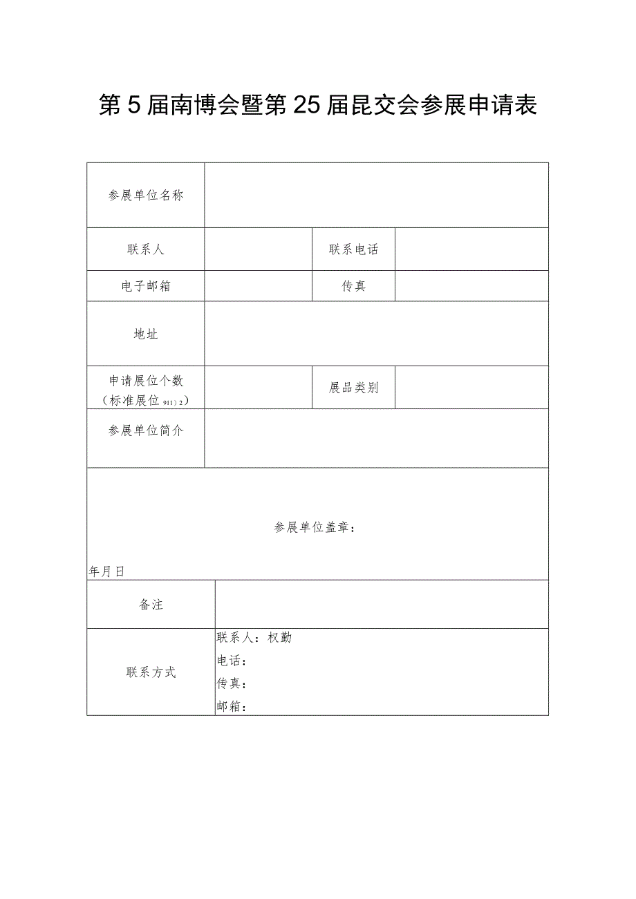 第5届南博会暨第25届昆交会参展申请表.docx_第1页