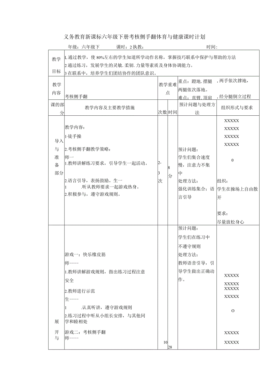 义务教育新课标六年级下册考核侧手翻体育与健康课时计划.docx_第1页