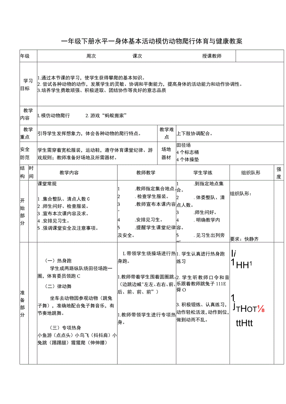 一年级下册水平一身体基本活动模仿动物爬行体育与健康教案.docx_第1页