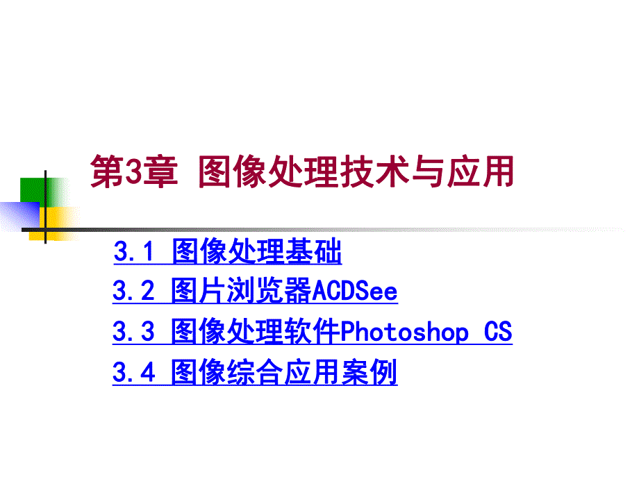 第3章图像处理技术与应用.ppt_第1页