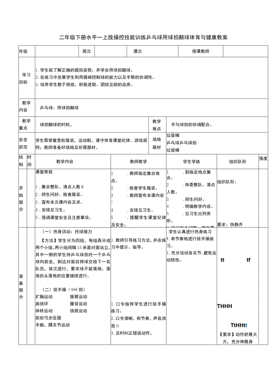 二年级下册水平一上肢操控技能训练乒乓球用球拍颠球体育与健康教案.docx_第1页