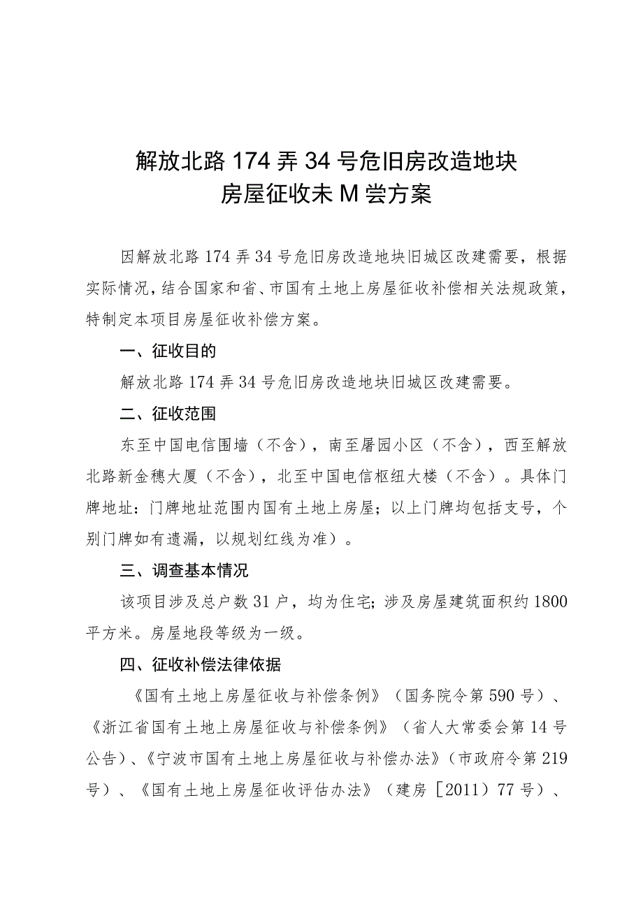 解放北路174弄34号危旧房改造地块房屋征收补偿方案.docx_第1页