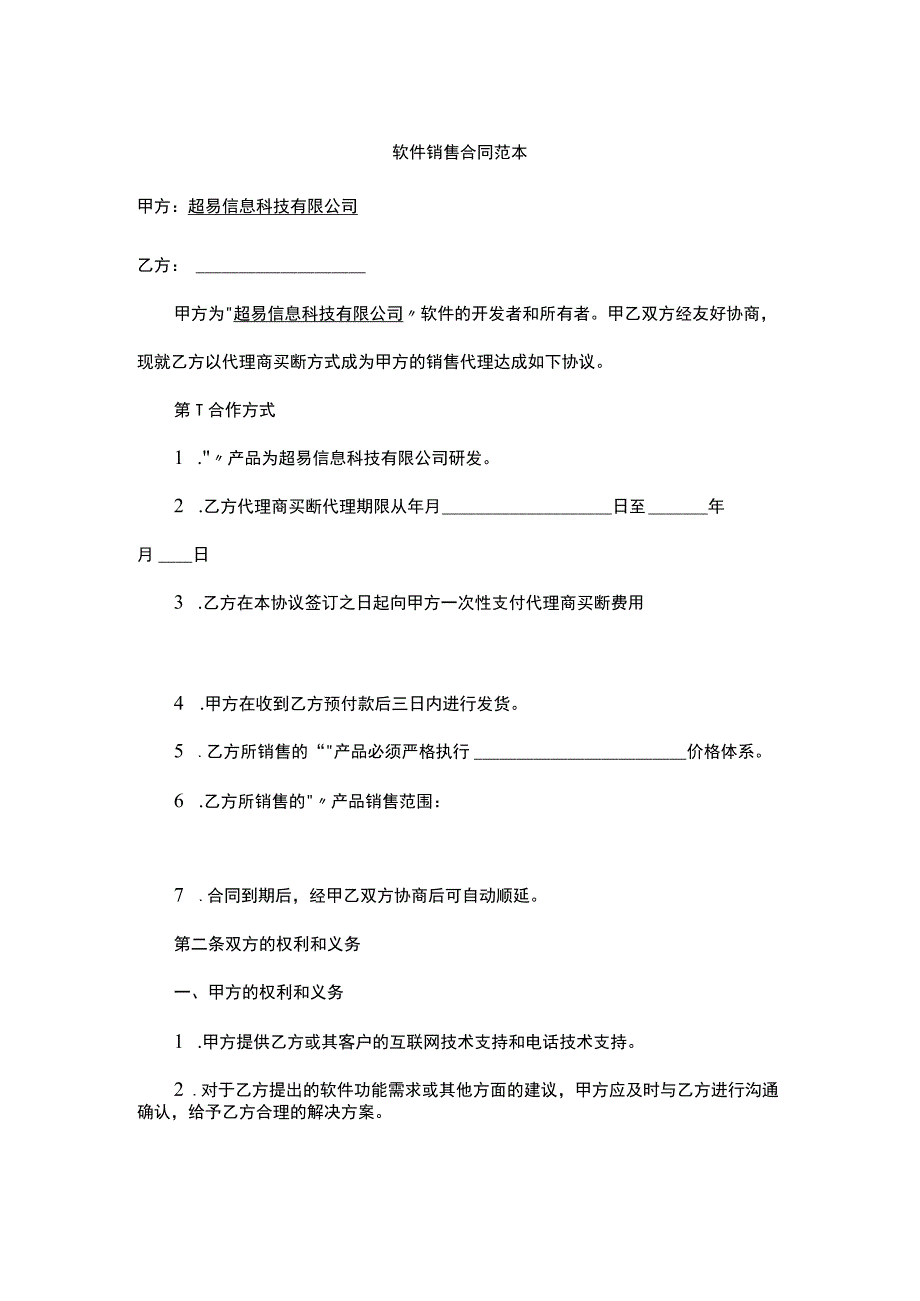 软件销售合同范本.docx_第1页