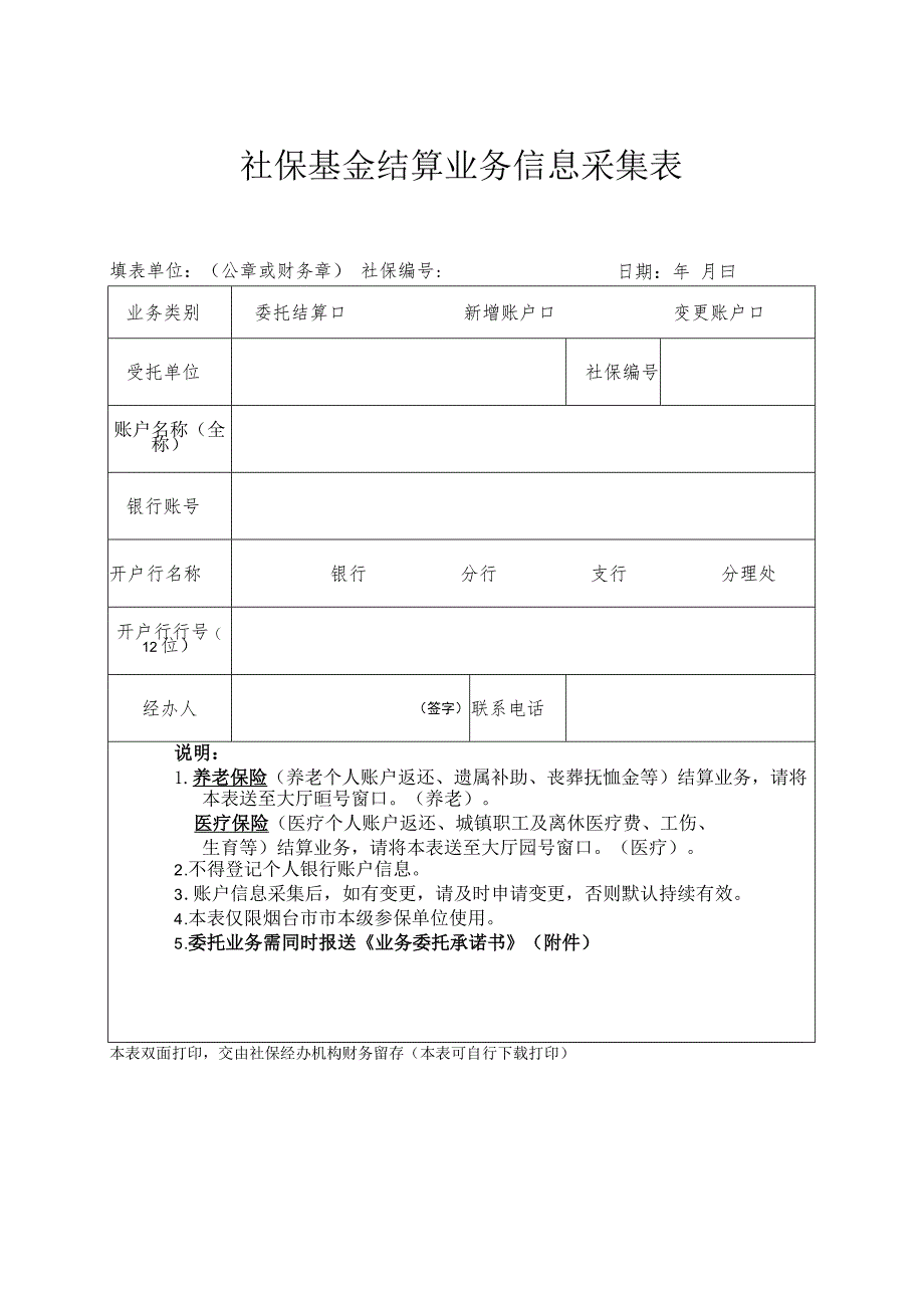 社保基金结算业务信息采集表.docx_第1页