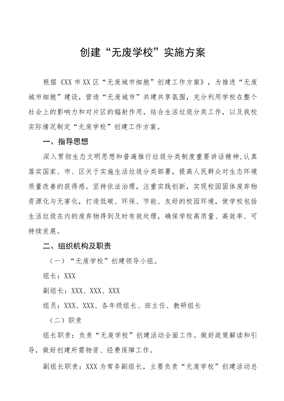 创建“无废学校”实施方案五篇.docx_第1页