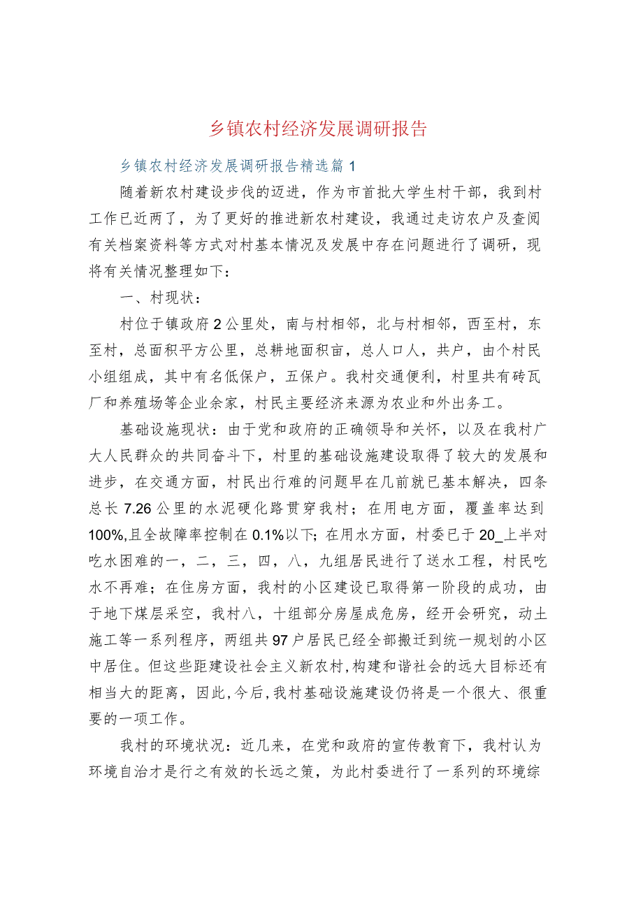 乡镇农村经济发展调研报告.docx_第1页