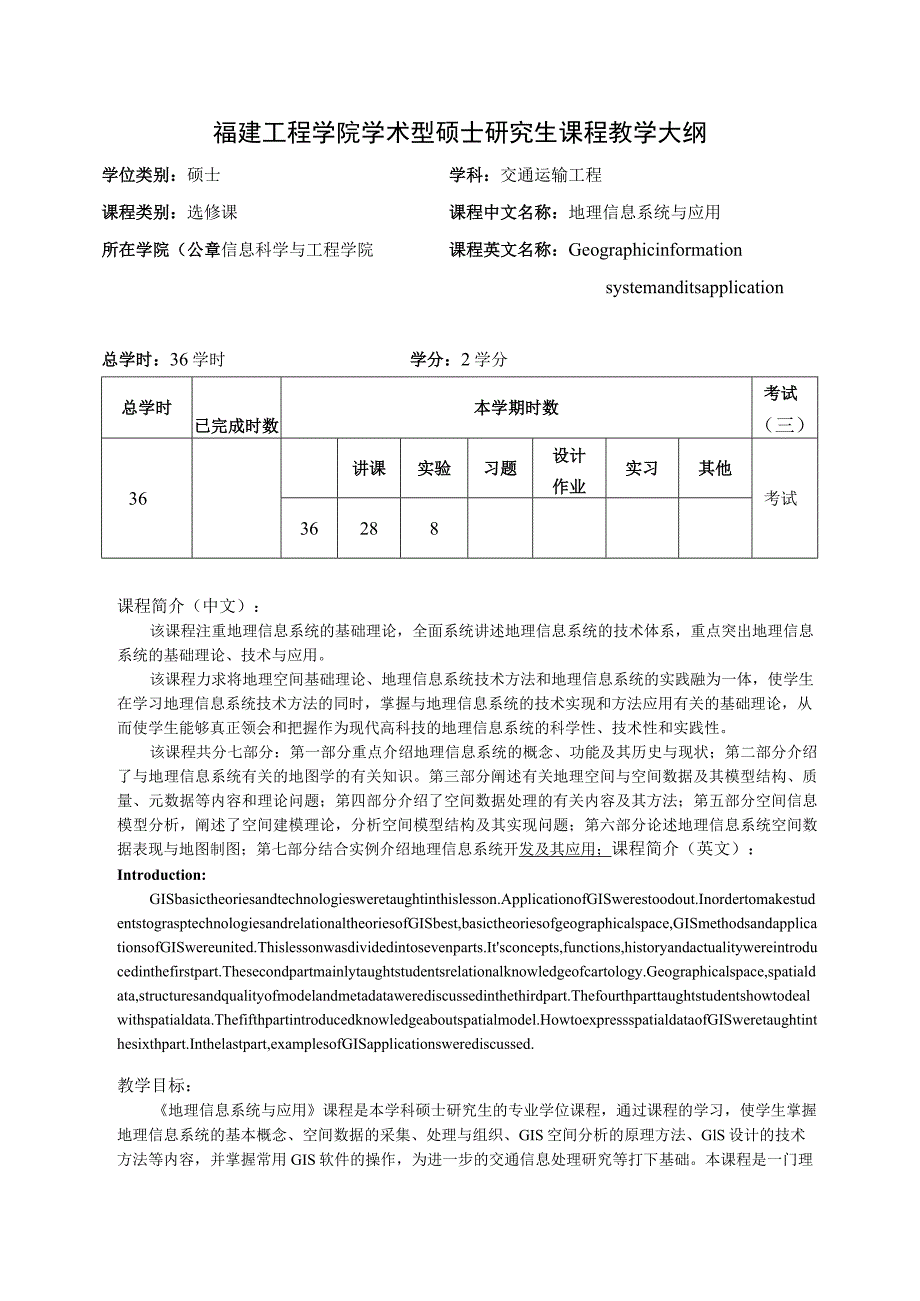 福建工程学院学术型硕士研究生课程教学大纲.docx_第1页